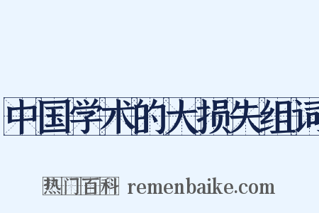 中国学术的大损失组词是什么意思的图片
